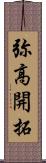 弥高開拓 Scroll