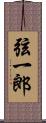 弦一郎 Scroll