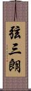 弦三朗 Scroll