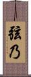 弦乃 Scroll