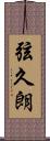 弦久朗 Scroll