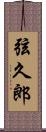 弦久郎 Scroll