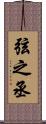 弦之丞 Scroll