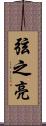 弦之亮 Scroll
