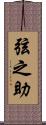 弦之助 Scroll