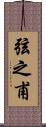 弦之甫 Scroll
