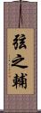 弦之輔 Scroll