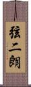 弦二朗 Scroll