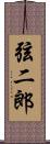 弦二郎 Scroll