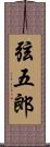 弦五郎 Scroll
