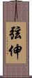 弦伸 Scroll
