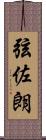 弦佐朗 Scroll