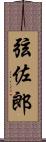 弦佐郎 Scroll