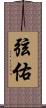 弦佑 Scroll