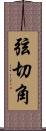 弦切角 Scroll