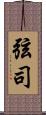 弦司 Scroll