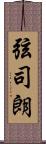 弦司朗 Scroll