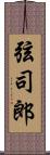 弦司郎 Scroll
