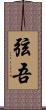 弦吾 Scroll