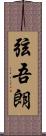 弦吾朗 Scroll