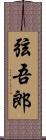 弦吾郎 Scroll