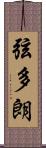 弦多朗 Scroll