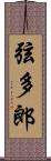 弦多郎 Scroll