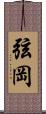 弦岡 Scroll