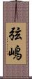 弦嶋 Scroll