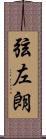 弦左朗 Scroll
