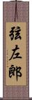 弦左郎 Scroll