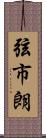 弦市朗 Scroll