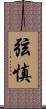 弦慎 Scroll