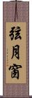 弦月窗 Scroll