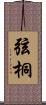弦桐 Scroll