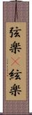 弦楽(P) Scroll