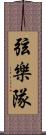 弦樂隊 Scroll