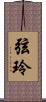 弦玲 Scroll
