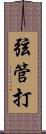 弦管打 Scroll