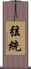 弦統 Scroll