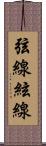 弦線 Scroll