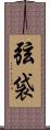 弦袋 Scroll