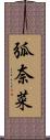 弧奈菜 Scroll