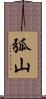 弧山 Scroll