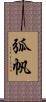 弧帆 Scroll