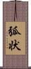 弧状 Scroll