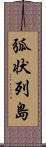 弧状列島 Scroll