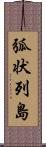 弧状列島 Scroll