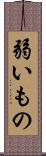 弱いもの Scroll