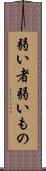 弱い者 Scroll